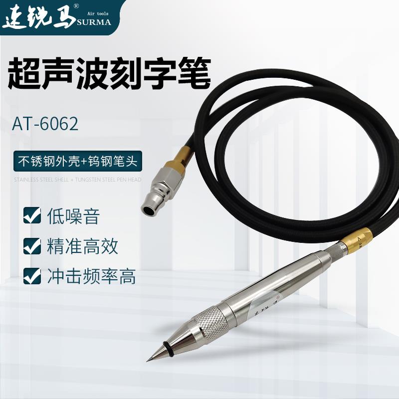 速锐马气动刻字笔AT-6062雕刻笔风动凿字笔机超声波气打磨金属笔