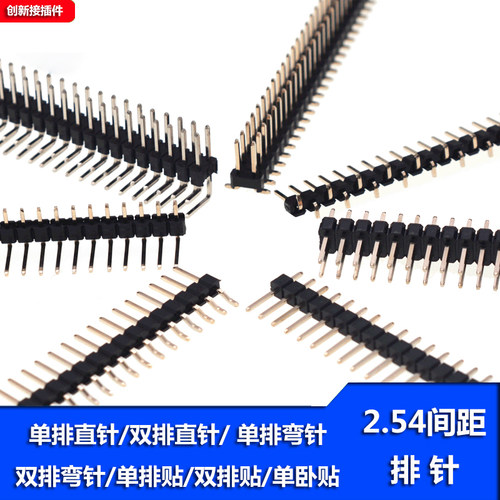 2.54间距排针单直/双直/单弯/双弯/单贴/双贴/单卧式贴片环保铜针