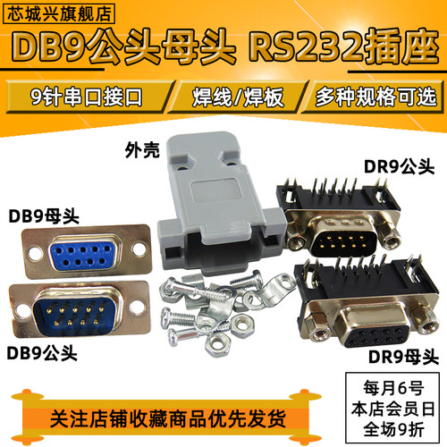 DB9公头 串口九针头 DB9母头 外壳 RS232串口插头 DR9(焊线式)
