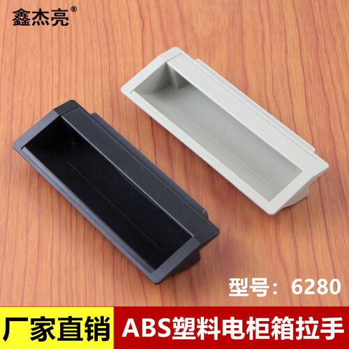 塑料拉手柜门ABS尼龙把手铁皮工业机箱挖手机械设备箱体提手6280