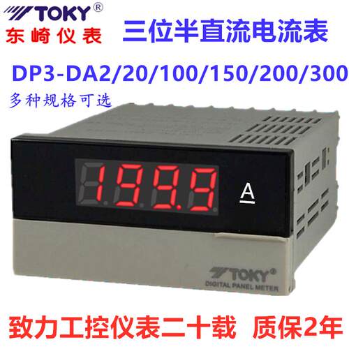 TOKY东崎DP3-DA0.2/2/20/100/200/300直流电流表三位半数显KGW001