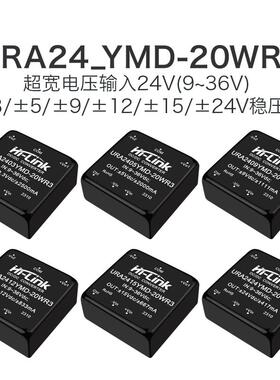 URA2405YMD-20WR3隔离电源模组24V转3/9/12/15/24V稳压双路输出