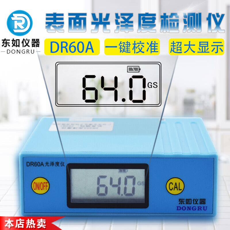 DR60A光泽度仪智能石材测光仪器油漆表面亮度表大理石光亮测试仪