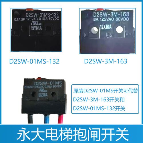 永大电梯抱闸开关 D2SW-3M-163 制动器检测微动开关D2SW-01MS-132