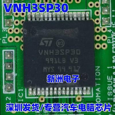 VNH3SP30 VNH3ASP30 大电流电机驱动IC芯片 全新原装现货可直拍