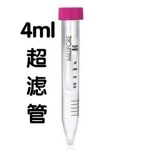密理博Millipore超滤管4ml超滤离心管3KD/10KD/30KD/50KD/100KD