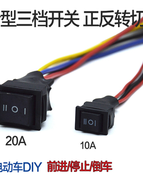 三档正反切换开关  775/795/895电机正反转大电流倒顺开关10A20A