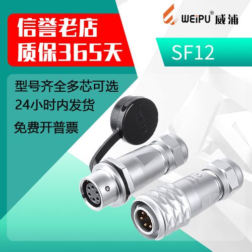 威浦防水航空插头医疗SF12【2芯-9芯】SF1210+SF1211对接插座