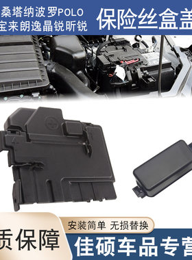 适用于新桑塔纳波罗POLO新宝来朗逸晶锐昕锐电瓶上盖保险丝盒盖板