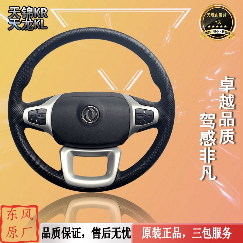 原装东风天锦KR天龙KL多功能方向盘总成带开关按键 5104910-C3100