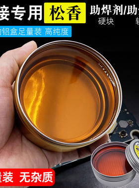 松香助焊剂助高纯度焊膏焊维修焊接辅材料小提琴二胡电烙铁用松香