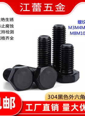 M3M4-M12 不锈钢304黑色外六角螺丝螺钉螺栓镀黑锌单头全牙DIN933