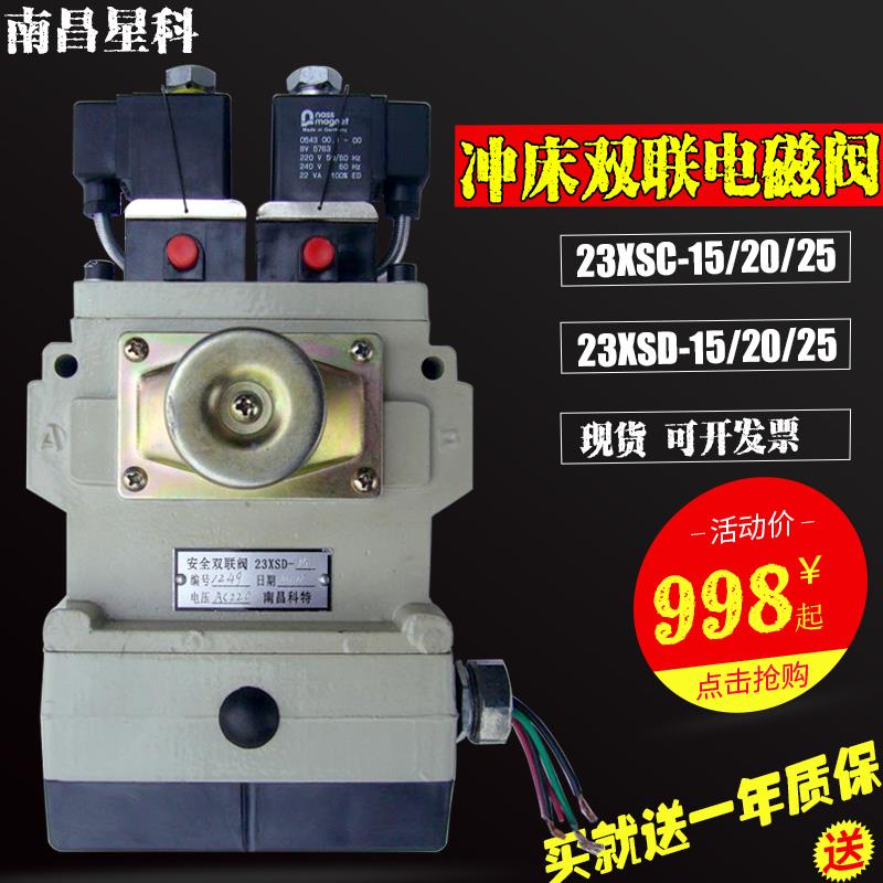 南昌星科双联电磁阀23XSD徐锻冲床安全双联阀23XSC-15 -20 -25 -L