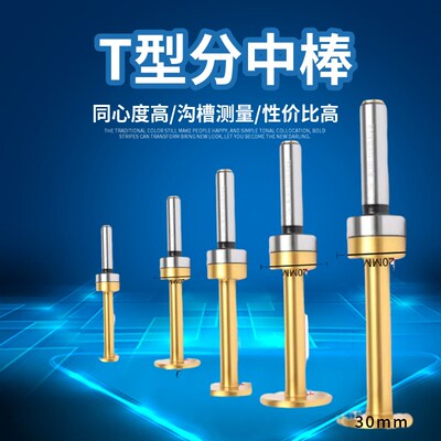 偏心式T型分中棒T形槽测头D30 D20 D17直身加长镀钛无磁寻边器