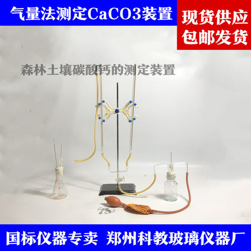 二氧化碳约测计 气量法测定CaCO3装置森林土壤碳酸钙 氯酸钙测定