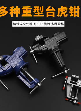 台钳小型多功能家用万向迷你小台虎桌钳工作台桌平口360度台虎钳