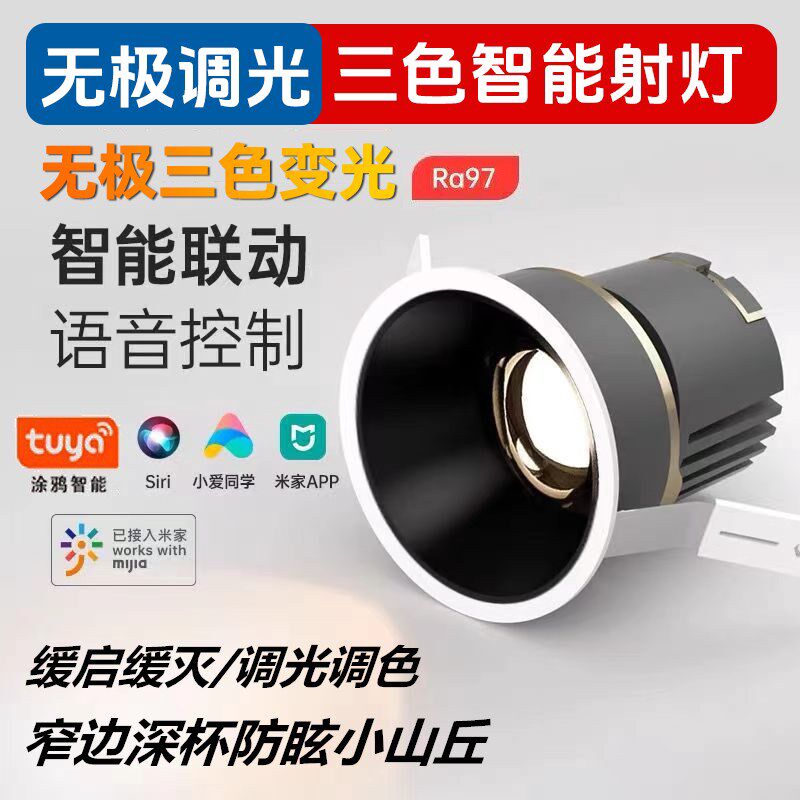 智能无极三色防眩光cob射灯天花灯家用客厅洗墙灯led筒灯嵌入式