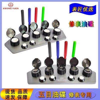 修表工具金属油碟5目油盒油扒点手表机芯瑞士保养油盛放容器