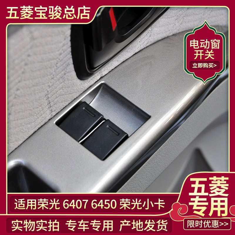 五菱荣光6407 6450荣光小卡单双排货车电动窗开关 玻璃升降器按钮