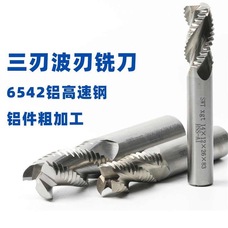西南工具数控超硬高速钢直柄波刃铣刀 过中心G型 3刃铝用粗加工