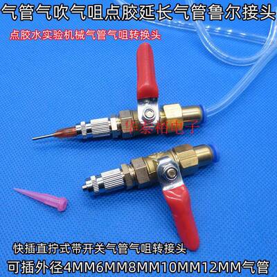 带开关气嘴转接头快插气管延长接头 4/6/8/10/12MM 气吹点胶转头