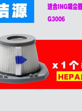 ING吸尘器配件 新品推杆吸尘机G3006滤芯 第二个减3元