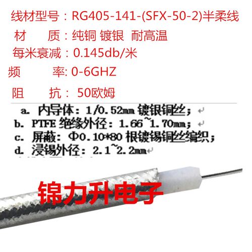 RF射频线同轴线50欧姆RG405镀银线铁氟龙086半柔线高频线SFX141
