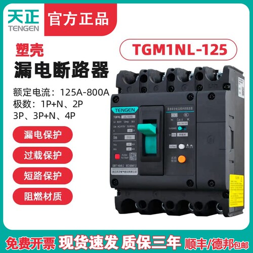 TENGEN天正TGM1NL-125A塑壳漏电断路器 三相四线漏电开关总闸125A