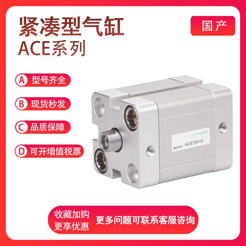 亚德客ACE12/16/20/25X5X10X15X20X25X30X35X40X50-SB紧凑型气缸