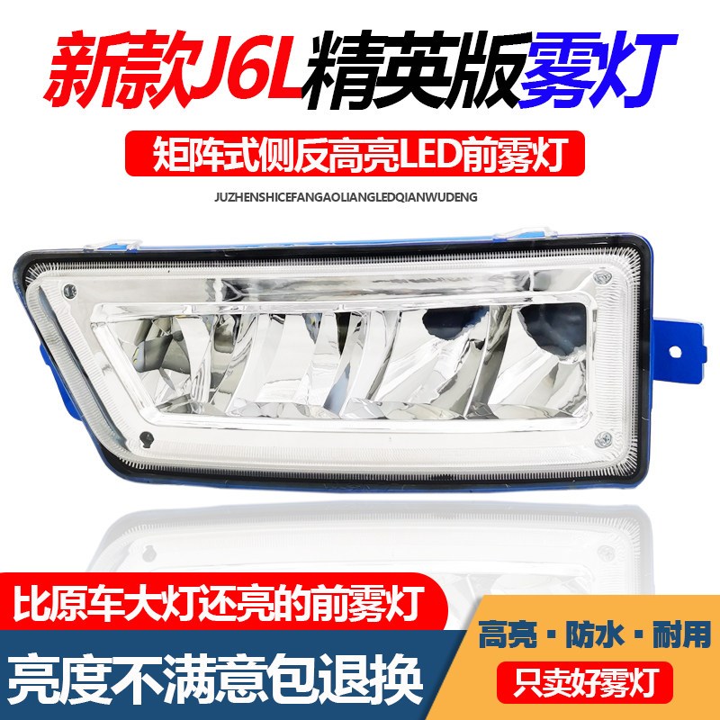 适用于解放J6L精英版LED前雾灯总成自卸渣土车改装铝壳超亮尊享版