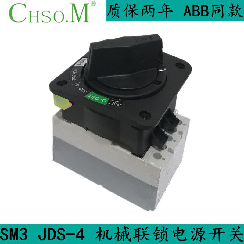 JCM3-125A SM3 JDS-4手柄断路器机械联锁电源开关 开断电闭门能锁