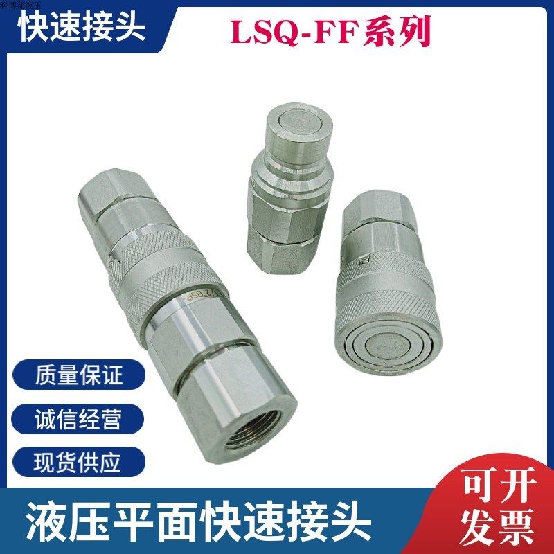 平面液压快速接头挖机快插LSQ-FF-04SF/PF-1/2BSP开闭式连接油管