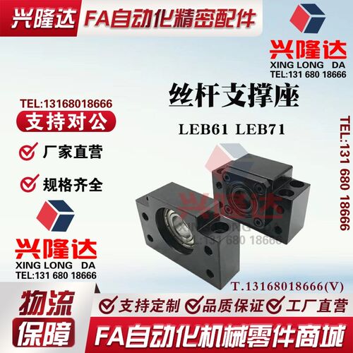 LEB61 LEB71-10/12/15/17/20/25/30/35/40 配C5轴承 丝杆支座组件