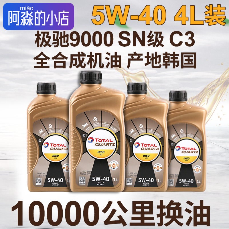 道达尔9000全合成机油5W-40汽车润滑油正品进口极驰发动机机油 SN
