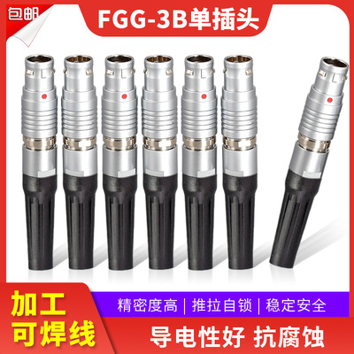 金属连接器推拉自锁航空头插件FGG 3B插头3芯5芯7芯10芯12芯16芯
