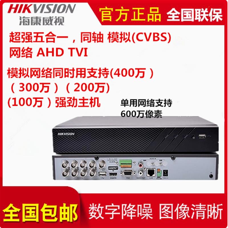 海康威视硬碟录影机同轴模拟监控主机网路混合手机远程7808HQH-K1