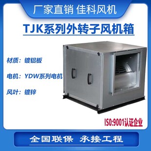 上虞佳科TJK(A)系列外转子风机箱离心式风机噪音低商用源头厂家