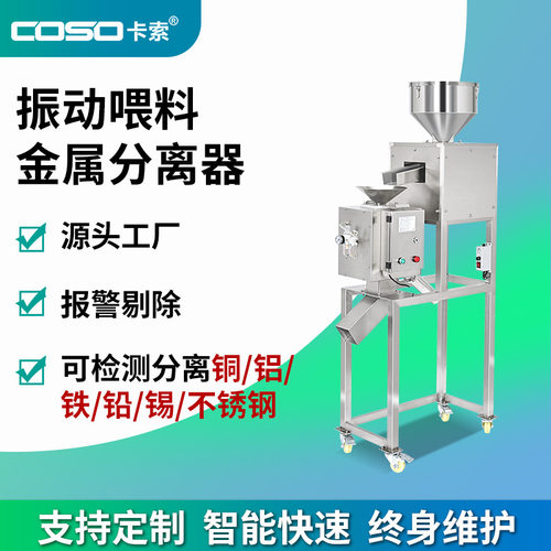 苏州卡索塑料颗粒金属分离机金属分离设备 振动喂料金属分离器