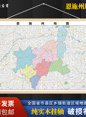 2026新版恩施州地图区域打印高清电子图客厅办公室挂图地图定制