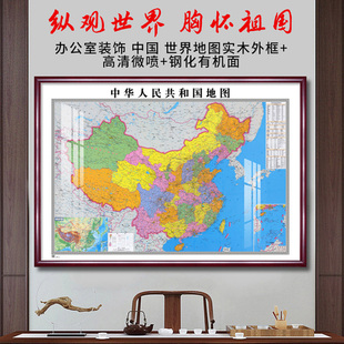 2026新版中国世界地图挂图办公室墙面装饰画带框大尺寸实木壁挂画