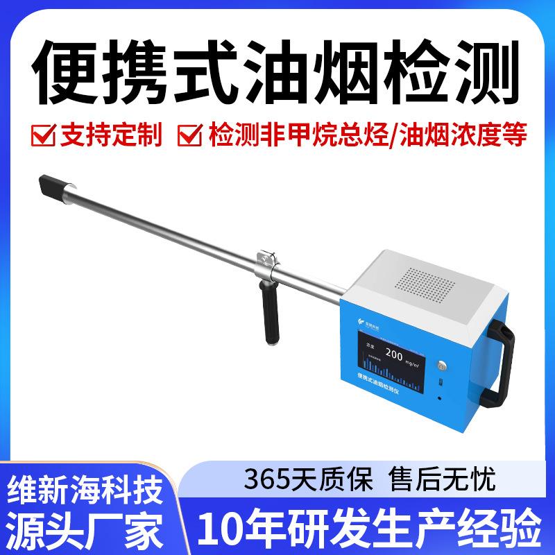 烟囱管道便携式油烟检测仪油烟浓度监测仪非甲烷总烃在线分析仪