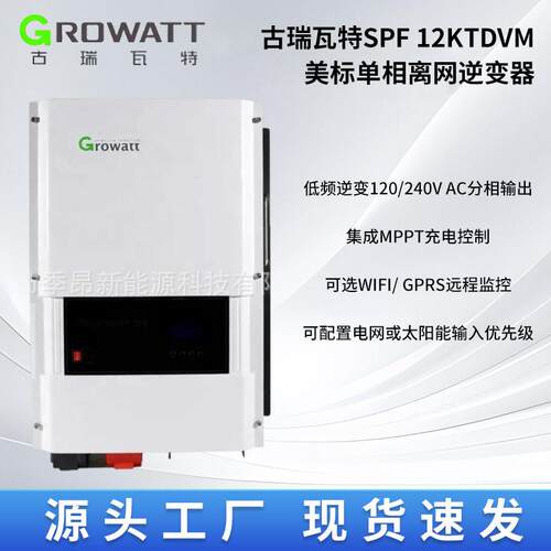 古瑞瓦特/Growatt  SPF 12KT DVM 美标相离网工频12KW逆变器