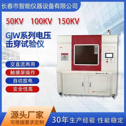 计算机控制电压击穿实验仪智能可调绝缘高精度测试