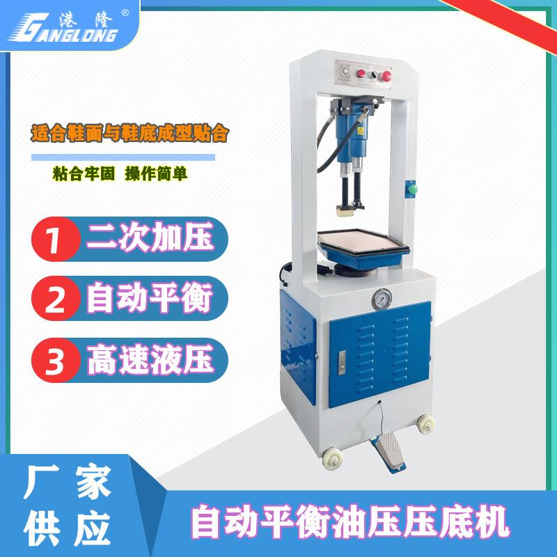 油压压底机单头液压压合机高速自动平衡油压压鞋机制鞋机械设备