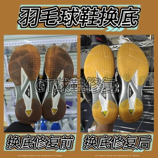 羽毛球鞋底修复yy65z3胜利970/8500贴地飞行鞋底磨损开胶换底