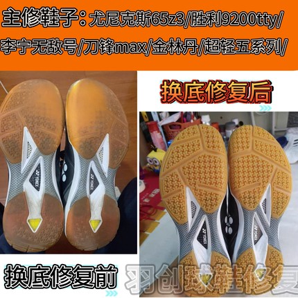 羽毛球鞋换底修复尤尼克斯65z3换底胜利9200tty磨损修补鞋底换底