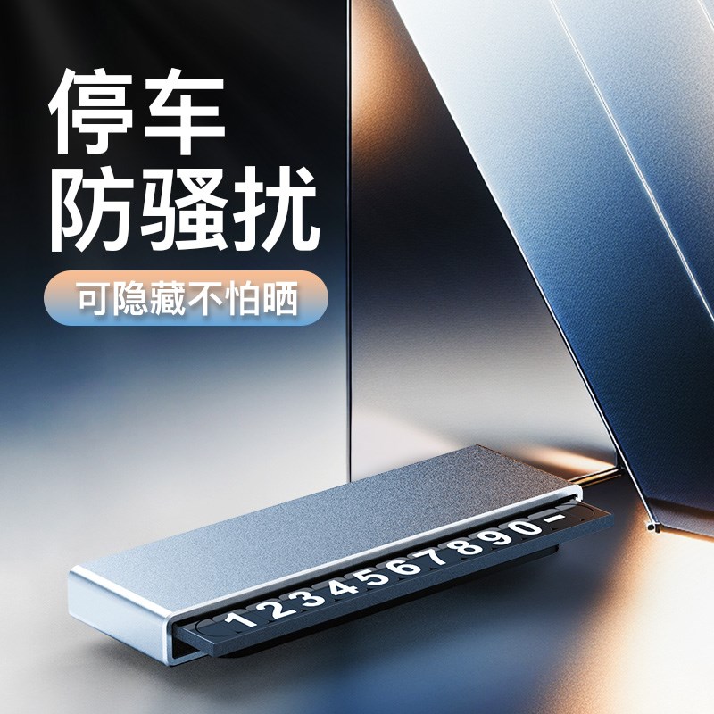 停车电话牌双号汽车临时停车号码牌留号器车载创意摆件移车牌