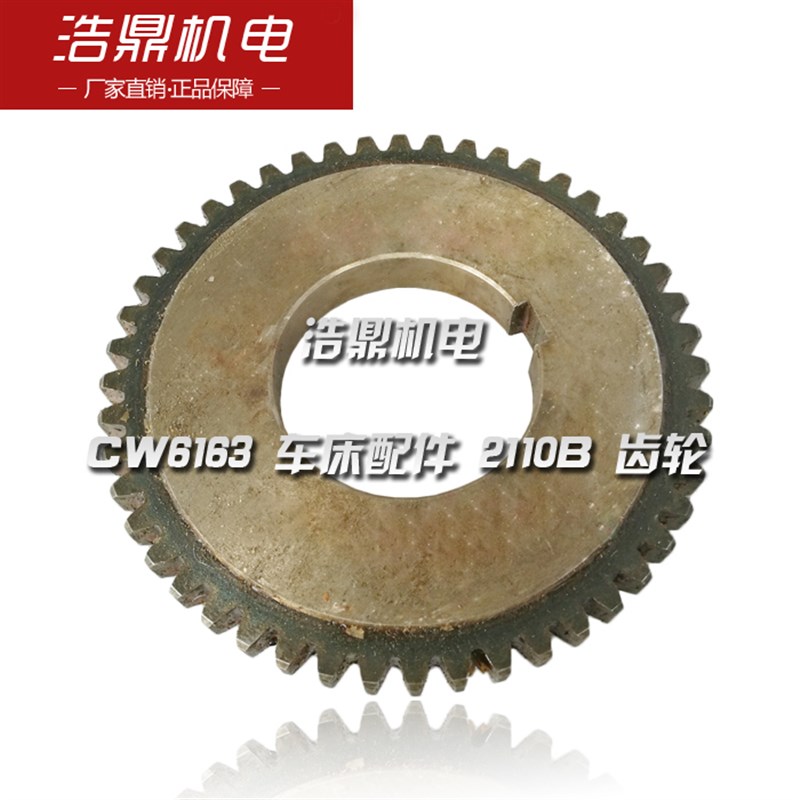 长沙机床厂 CW6163 车床配件 2110B 齿轮 M3 Z48