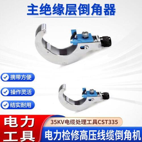 电工线缆倒角处理器35KV主绝缘层倒角器CST335电缆末端处理工具
