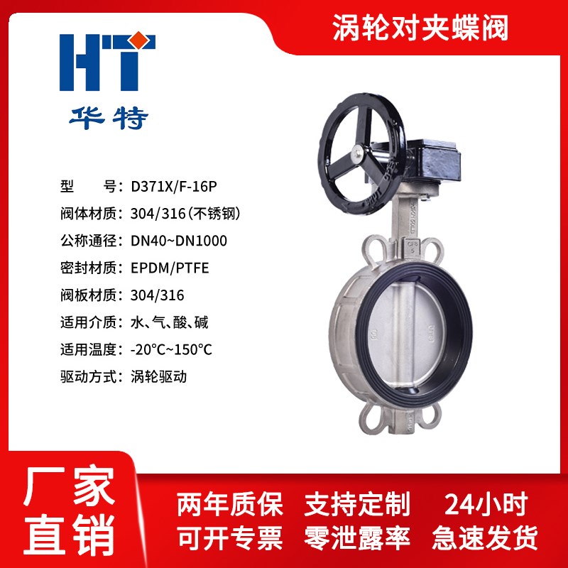 不锈钢涡轮对夹蝶阀D371X/F-10/16P/EPDM/四氟密V封/304不锈钢